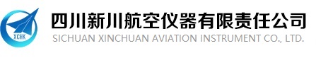 四川新川航空仪器有限责任公司